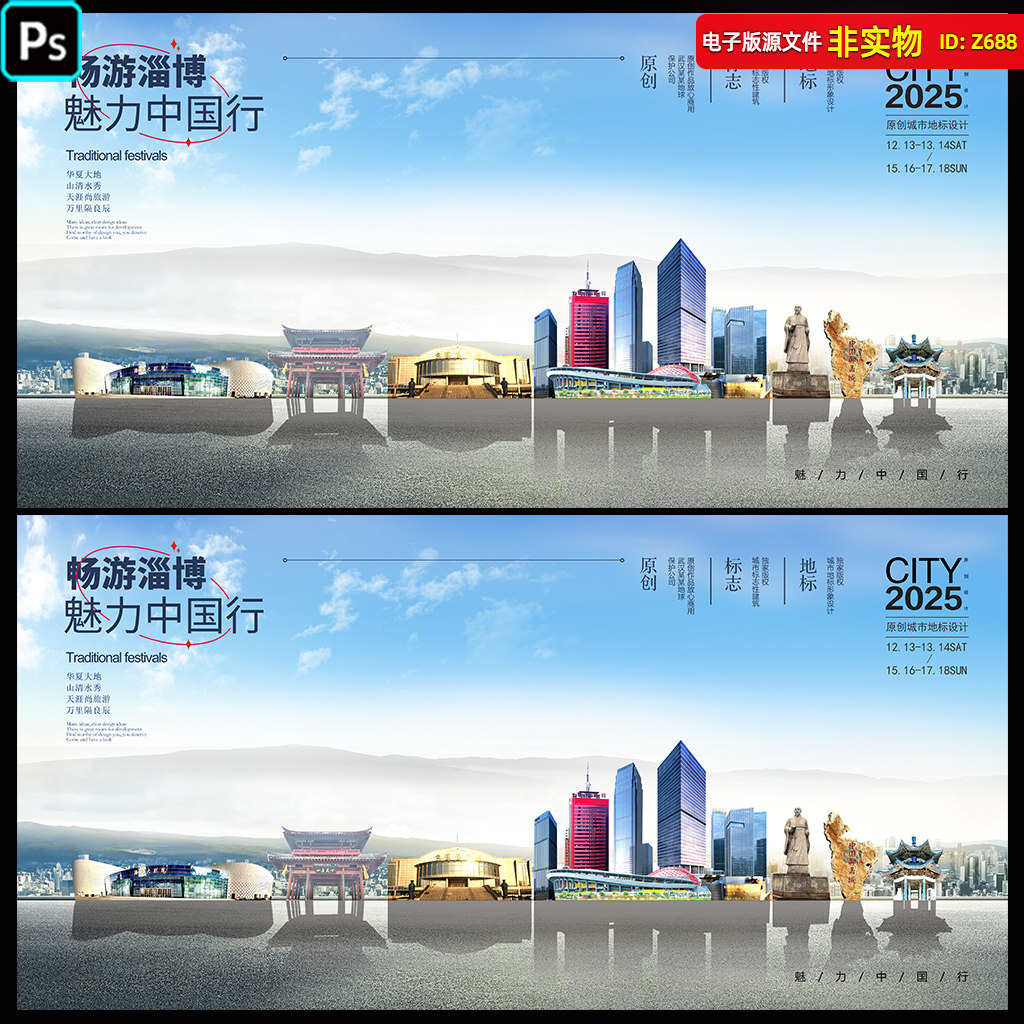 山东淄博旅游宣传展板地标建筑淄博天际线城市剪影插画PS素材模板