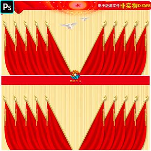 红色党代会背景十面红旗党会幕布党政会议主视觉主画面展板ps素材