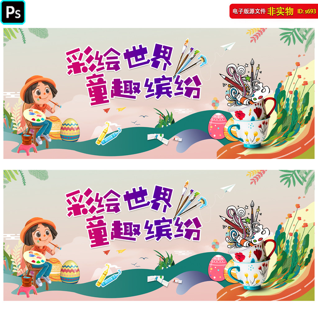 六一儿童手绘马克杯彩蛋活动背景海报地产儿童节绘画画画PSD素材