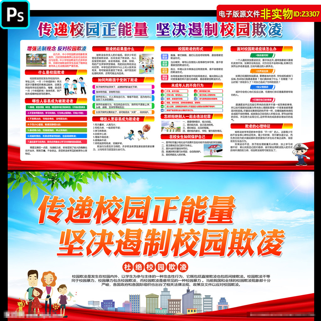 反对校园欺凌宣传栏杜绝校园暴力展板防范未成年人校园霸凌PS素材