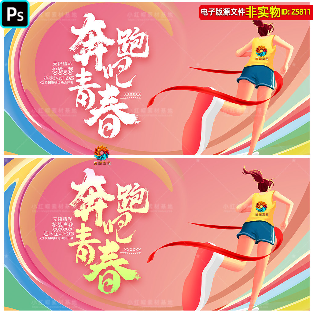 彩色校园趣味运动会海报展板青春励志标语口号体育比赛主画面素材
