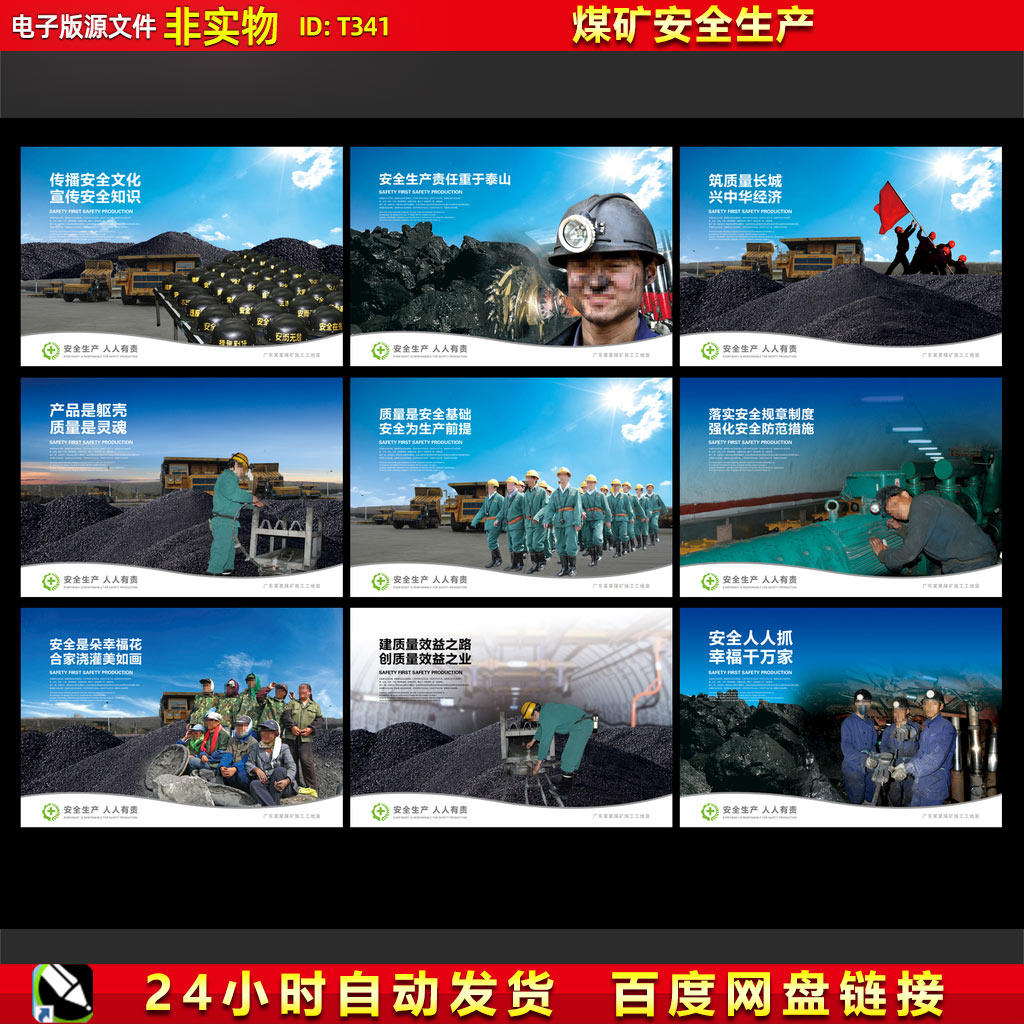 煤矿展板煤矿画册煤矿安全标语煤矿安全生产知识挂图海报psd素材