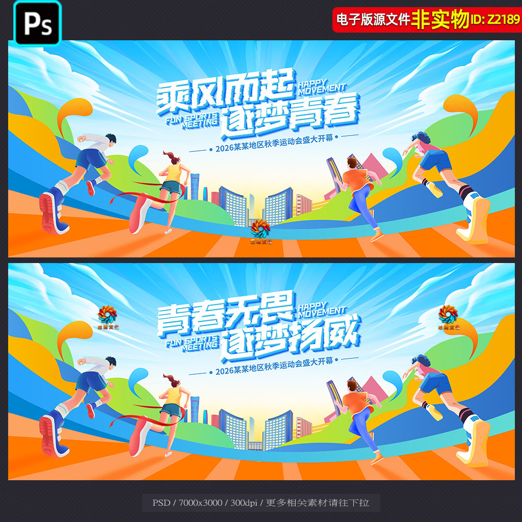 运动会背景校园运动会海报秋季运动会幕布展板校园招聘插画PS素材