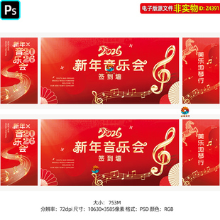 2026新年音乐会舞台背景音乐盛典签到墙海报主画面KV主视觉PS素材
