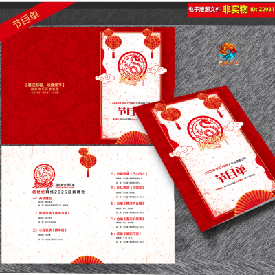 2025蛇年元旦晚会节目单新年春节联欢晚会节目单演出报幕表PS素材