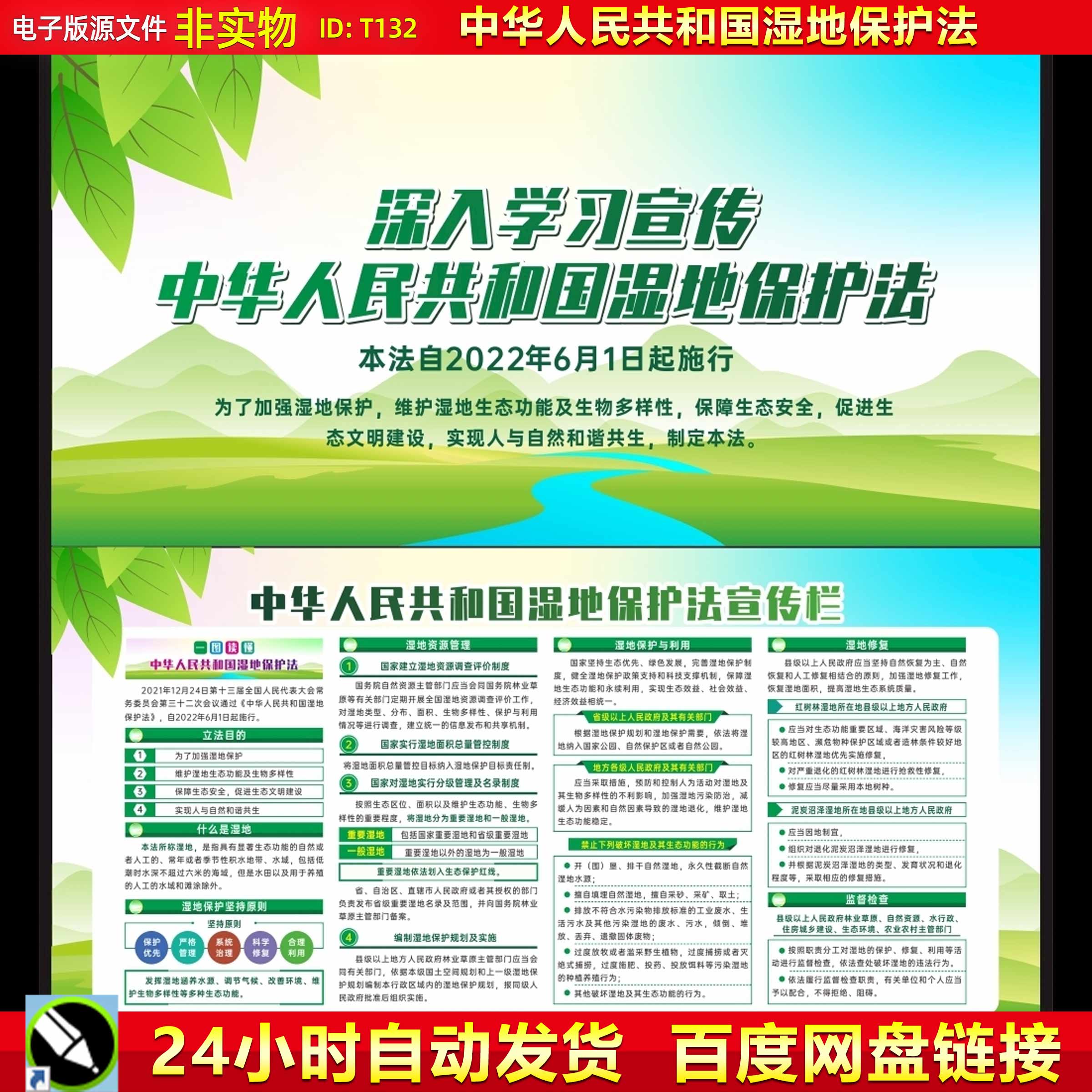 中华人民共和国湿地保护法亮点CDR设计素材解读湿地保护知识板报