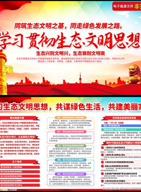 建设学习生态文明思想展板海报宣传栏绿色发展美丽中国PS素材模板