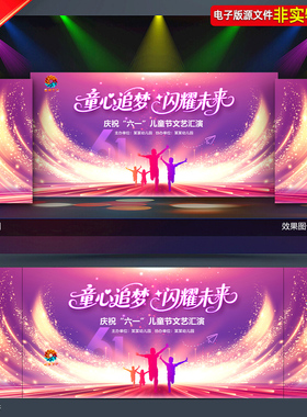 紫色六一儿童节舞台背景61文艺汇演led屏幕舞台幕布主画面KV素材