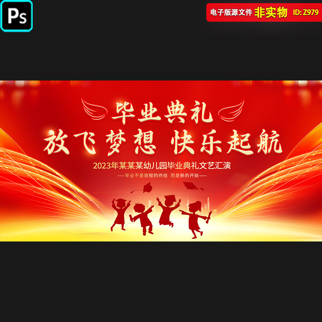 幼儿园毕业典礼背景展板毕业晚会舞台幕布61主画面kv红色PSD素材