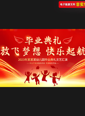 幼儿园毕业典礼背景展板毕业晚会舞台幕布61主画面kv红色PSD素材
