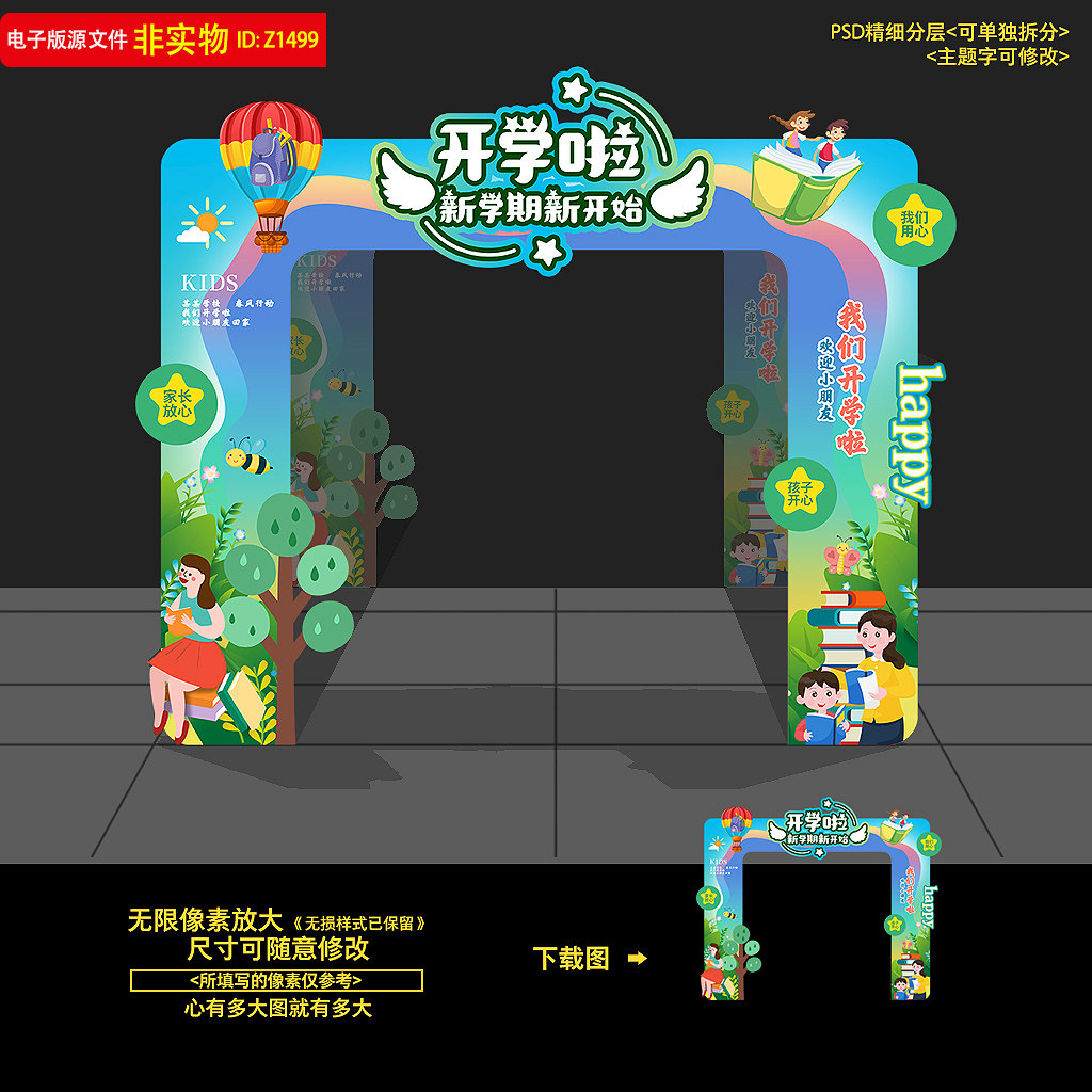 幼儿园开学拱门开学典礼造型中学开学门头小学开学美陈布置PS素材