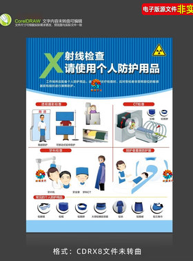 医院放射科X射线检查温馨提示海报展板挂图个人防护用品使用素材