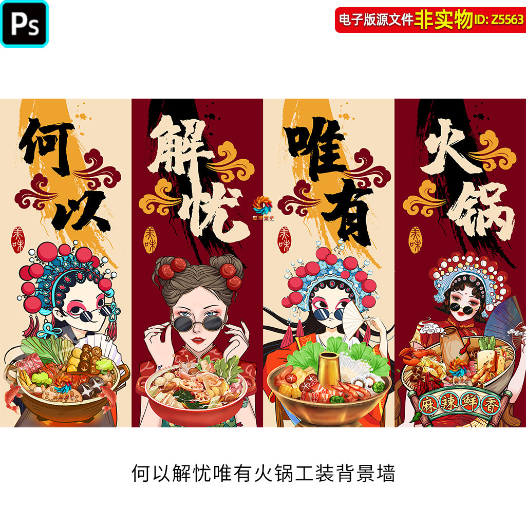 国潮火锅工装背景墙重庆火锅涮菜餐饮装饰画火锅店创意壁纸ps素材