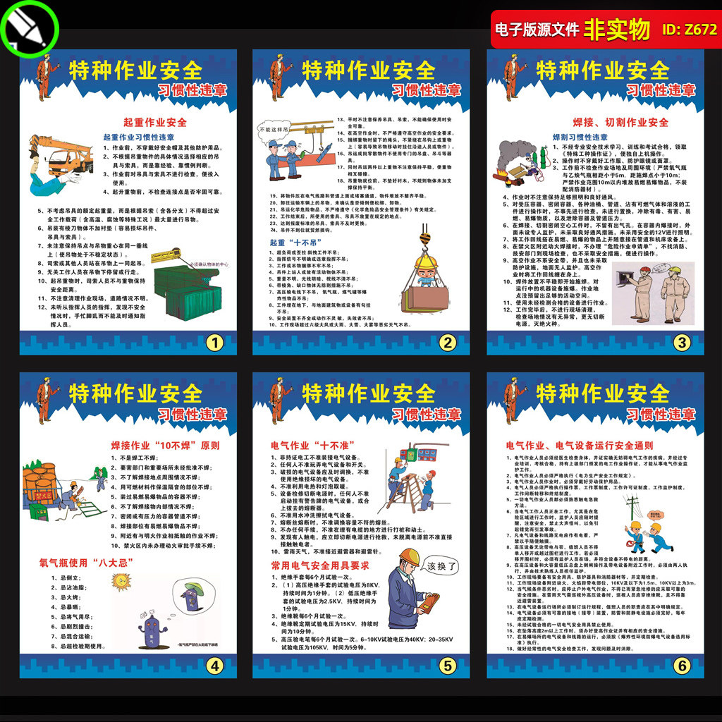 特种作业安全展板挂图习惯性违章安全生产焊接电气作业CDR素材