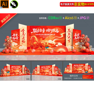 2026马年企业年会美陈年度盛典表彰大会合影区dp打卡点签到处素材