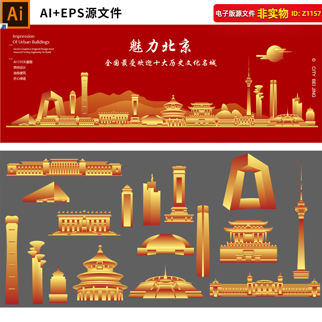 北京地标建筑城市剪影矢量手绘建筑线稿旅游宣传展板海报AI素材