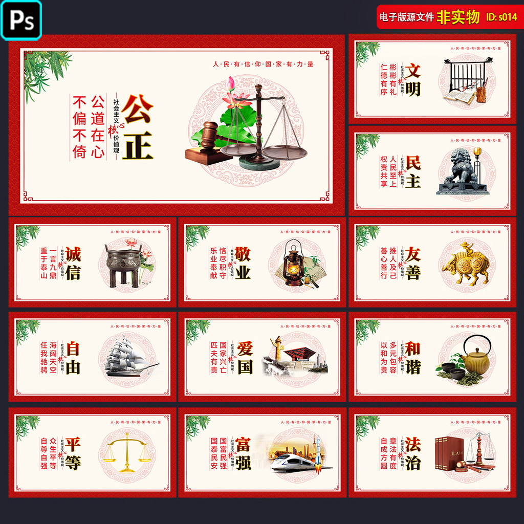 社会主义核心价值观展板挂图海报图解24字价值观宣传PSD素材模板