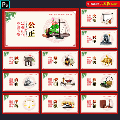 社会主义核心价值观展板挂图海报图解24字价值观宣传PSD素材模板