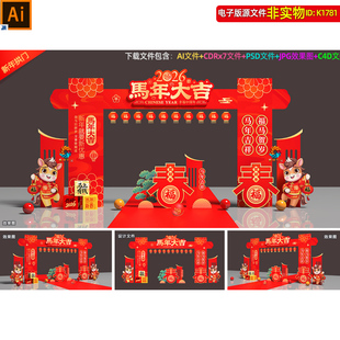 2026马年拱门新年门头龙门架春节门楼马年拍照合影区造型美陈素材