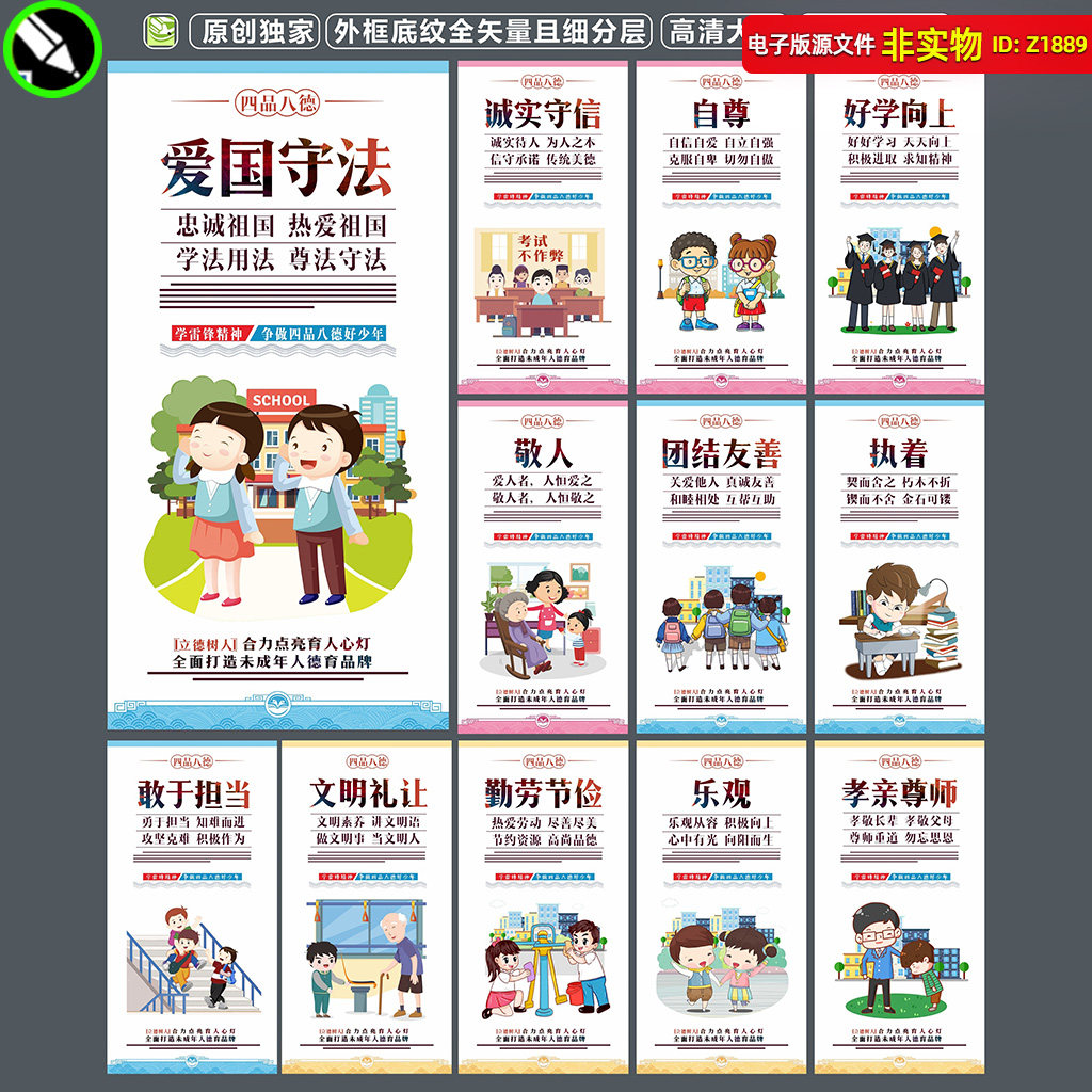 青少年思想品德展板挂图四品八德宣传教育海报漫画卡通CDR素材