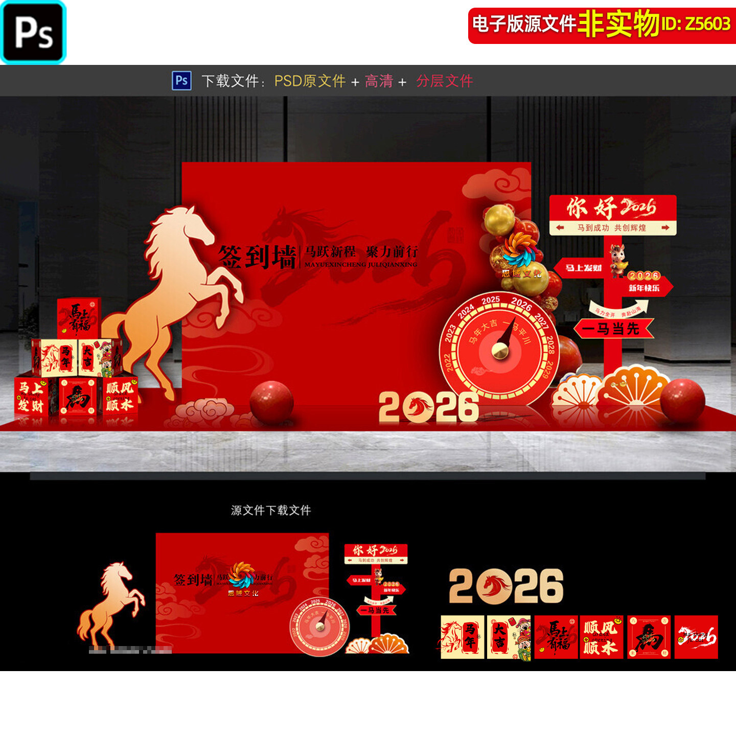 2026马年企业年会签到墙美陈打卡点新年合影区团建小品装饰ps素材,商务/设计服务,设计素材/源文件,淘宝优惠券,粉丝福利购,淘宝优惠卷