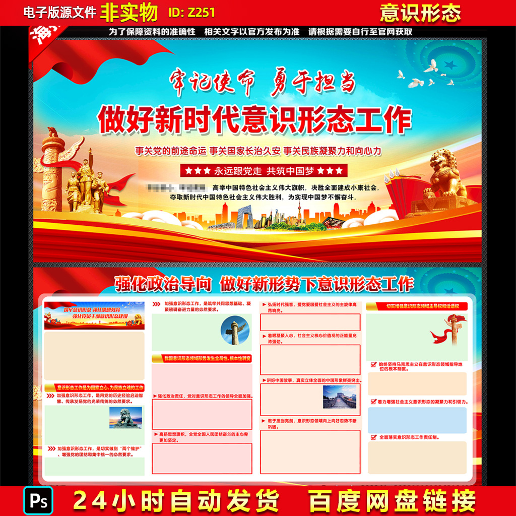 新形势下意识形态工作图解海报意识形态知识内容宣传标语psd展板