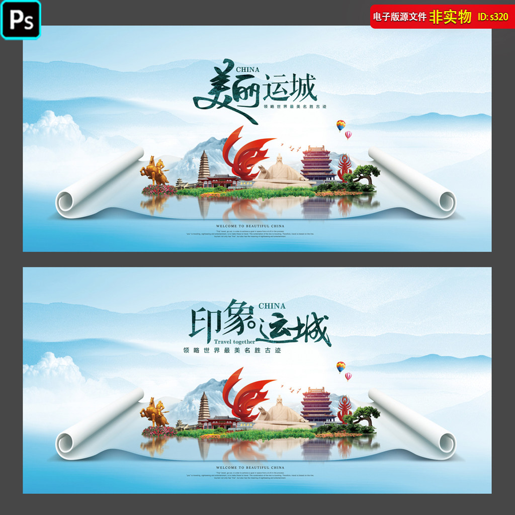 运城旅游海报画册地标建筑城市剪影风景卷轴运城元素psd素材模板
