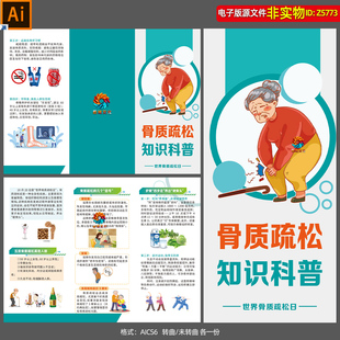 骨质疏松知识科普三折页宣传手册世界骨质疏松日宣教手册海报素材