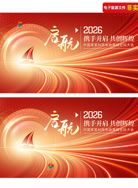 2026红色年会盛典舞台背景KV主视觉高峰论坛科技展板主画面PS素材