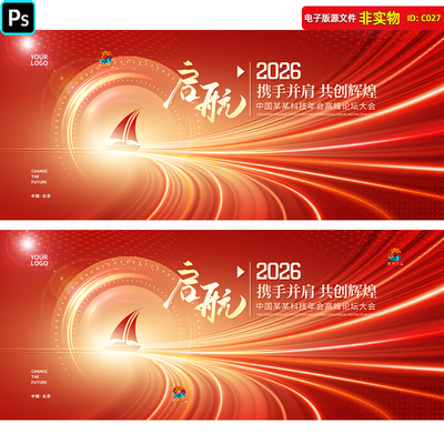 2026红色年会盛典舞台背景KV主视觉高峰论坛科技展板主画面PS素材