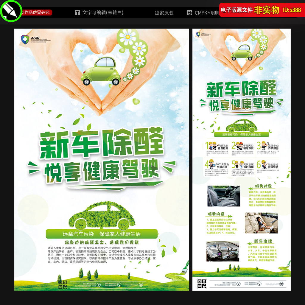 新车除甲醛海报绿色汽车展架单页车内甲醛治理除甲醛检测cdr素材