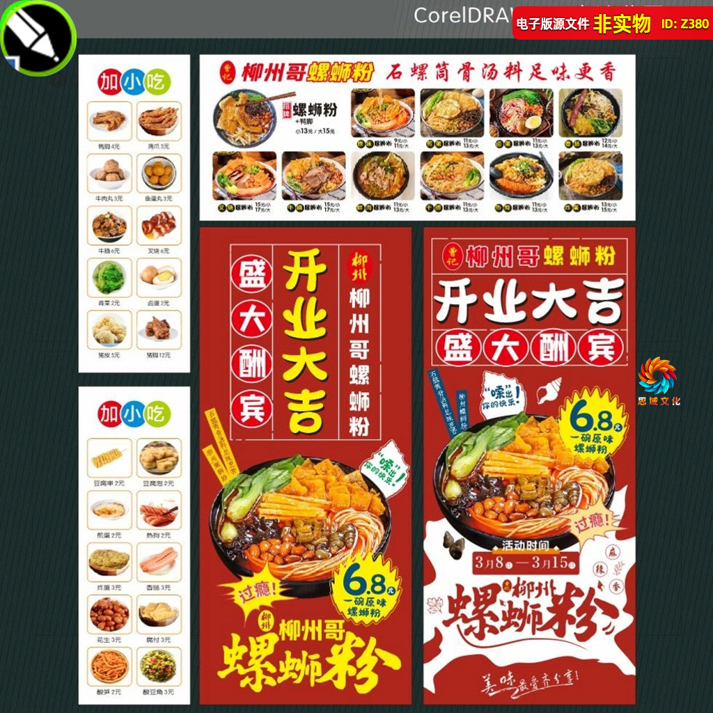 螺蛳粉菜单点菜灯箱价格表展架盛大酬宾开业大吉海报CDR素材模板