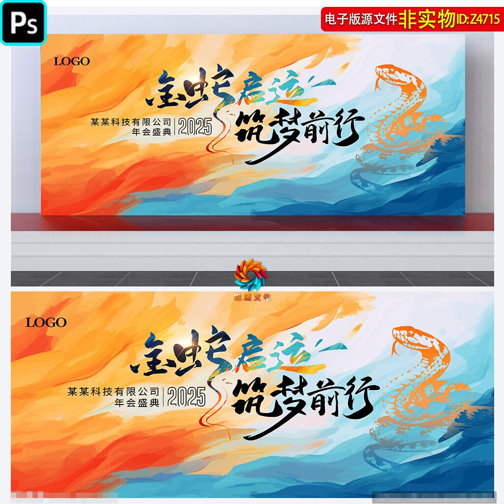 蓝橙撞色2025蛇年企业年会背景板新年答谢会主画面主KV主视觉素材