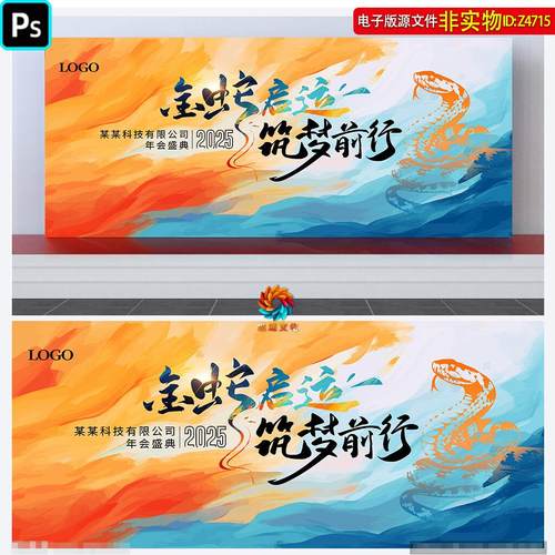 蓝橙撞色2025蛇年企业年会背景板新年答谢会主画面主KV主视觉素材