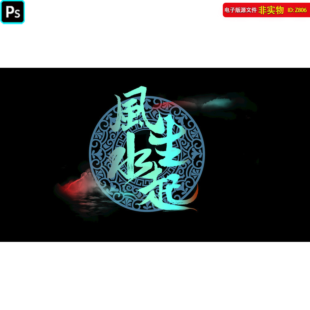 风生水起鱼缸贴背景墙艺术字贴纸手机壳背景办公室挂画PS素材模板