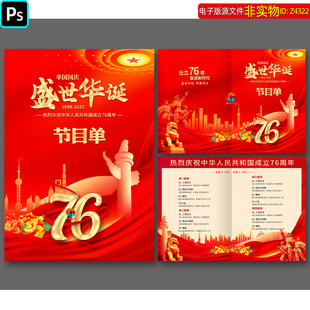 2025年国庆节文艺汇演晚会节目单国庆演出报幕表红色节目单ps素材