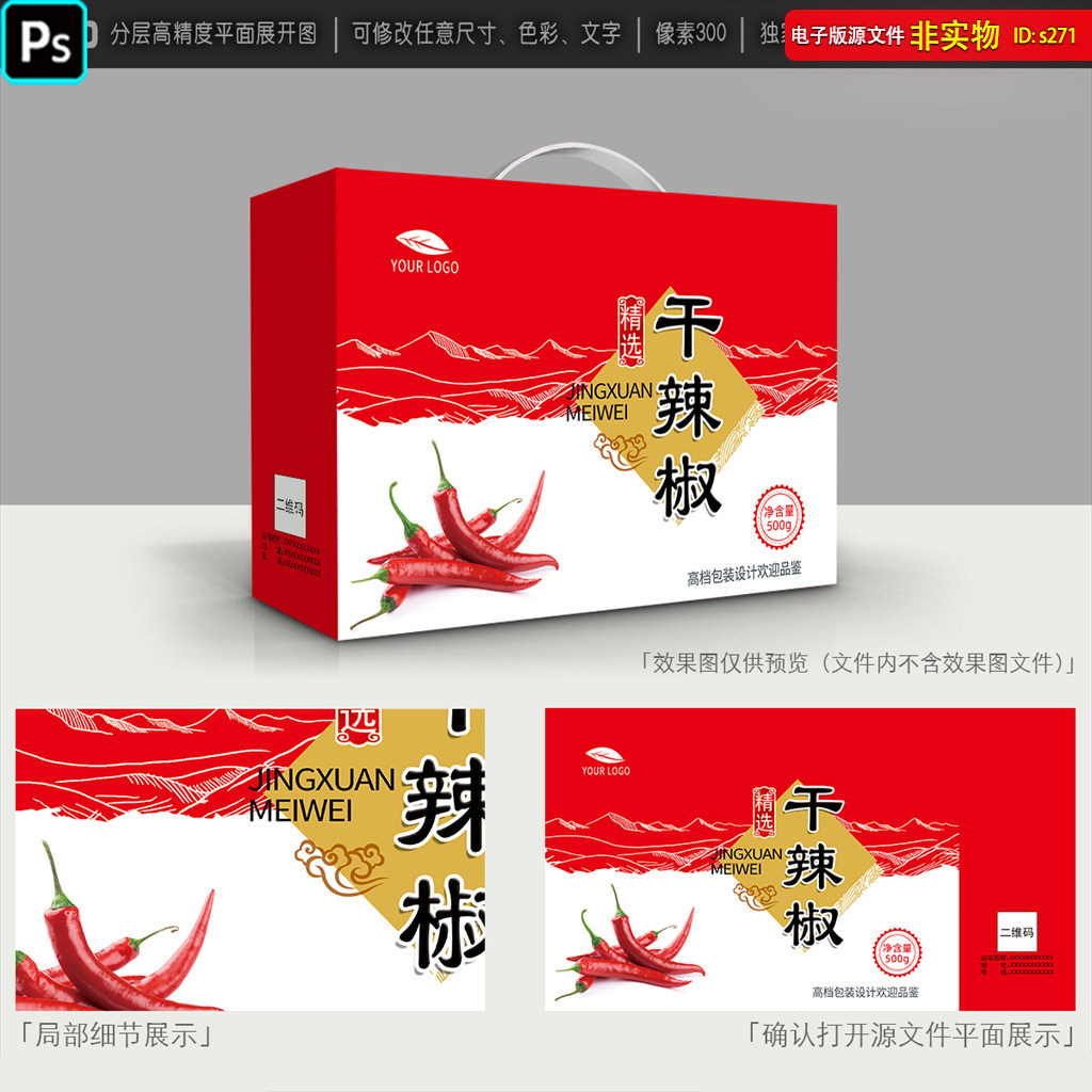 辣椒包装设计干辣椒礼盒辣椒酱辣椒油礼盒平面展开图PSD素材模板