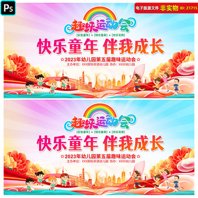 趣味运动会展板幼儿园运动会背景kv儿童节亲子游戏比赛画面PS素材