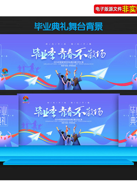 蓝紫色大学高中毕业典礼舞台背景致青春毕业季舞台幕布主画面素材