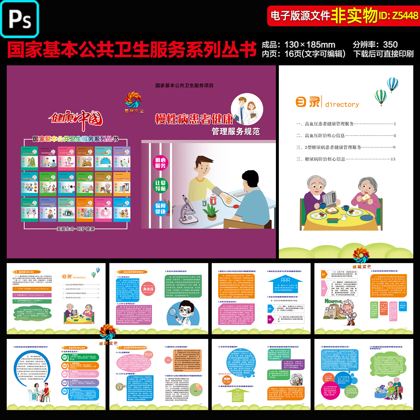 慢性病患者健康管理服务规范宣传手册国家基本公卫系列口袋书素材