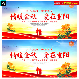 九九重阳节活动背景重阳节文艺晚会展板海报重阳节kv主画面PS素材