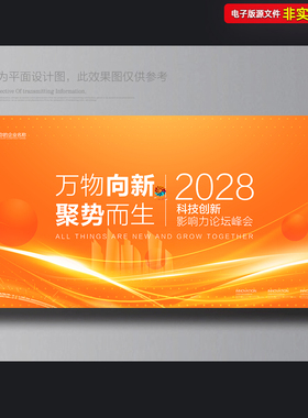 科技会议主画面KV主视觉橙色背景展板企业公司论坛峰会PS素材模板