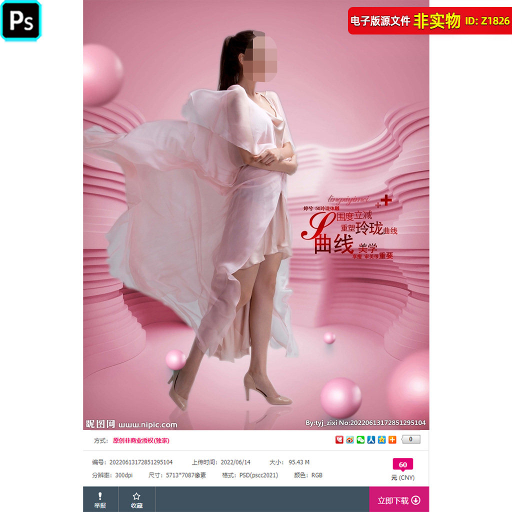 减肥广告美容瘦身海报s曲线减肥燃烧脂肪美容整形减肥彩页psd素材