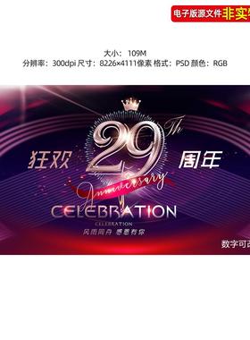 紫红色周年庆典晚会背景医美企业29周年店庆主画面KV主视觉ps素材