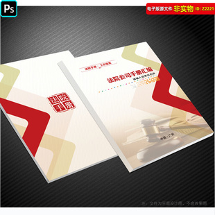 法院封面法院工作手册封皮法院资料汇编手册封面检察院公安画册