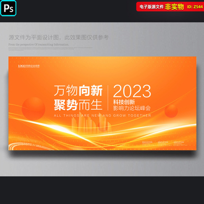 科技会议主画面KV主视觉橙色背景展板企业公司论坛峰会PS素材模板