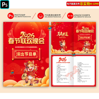 2026马年企业年会节目单春节联欢晚会元旦文艺演出报幕表模板素材