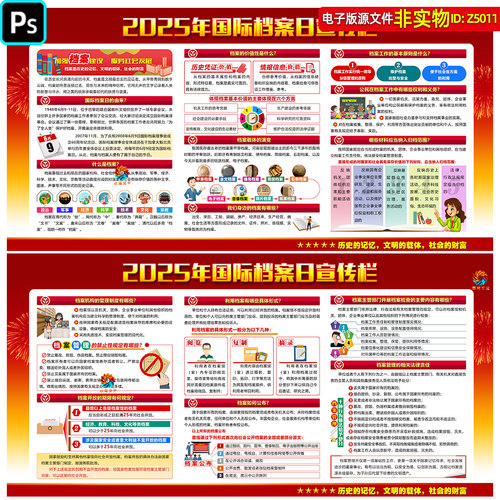 2025年国际档案日宣传栏展板档案知识板报橱窗69国际档案日ps素材