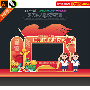 少先队拍照框少先队入队仪式美陈氛围布置青少年红色留影区素材