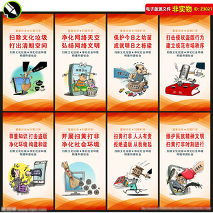扫黄打非展板挂图海报标语扫除文化垃圾宣传栏打击盗版口号素材
